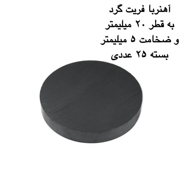 آهن ربا مدل گرد 5-20 کد 1506 بسته 25 عددی