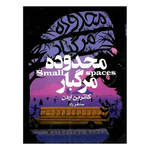کتاب محدوده مرگبار اثر کاترین اردن ترجمه ساغر راد نشر آتیسا