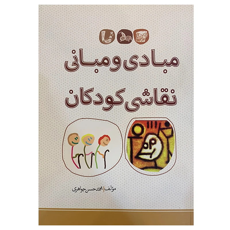 کتاب مبادی و مبانی نقاشی کودکان اثر محمد حسن جواهری انتشارات بیهق کتاب