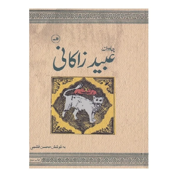 کتاب جاودانه عبیدزاکانی اثر محسن قشمی نشر ثالث