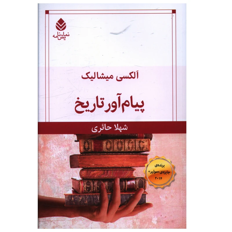 کتاب پيام آور تاريخ اثر الکسي ميشاليک نشر قطره 