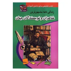 کتاب زندگی نامه مشهورترین شاعران و نویسندگان جهان اثر بهاره شفیعی انتشارات شفیعی