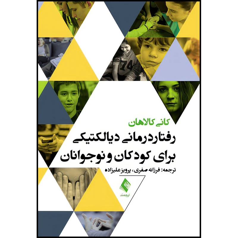 کتاب رفتار درمانی دیالکتیکی برای کودکان و نوجوانان اثر کانی کالاهان انتشارات ارجمند