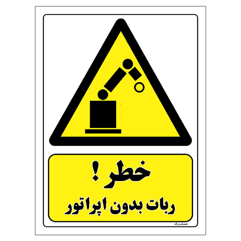 برچسب ایمنی مستر راد طرح خطر ربات بدون اپراتور مدل HSE-OSHA-137
