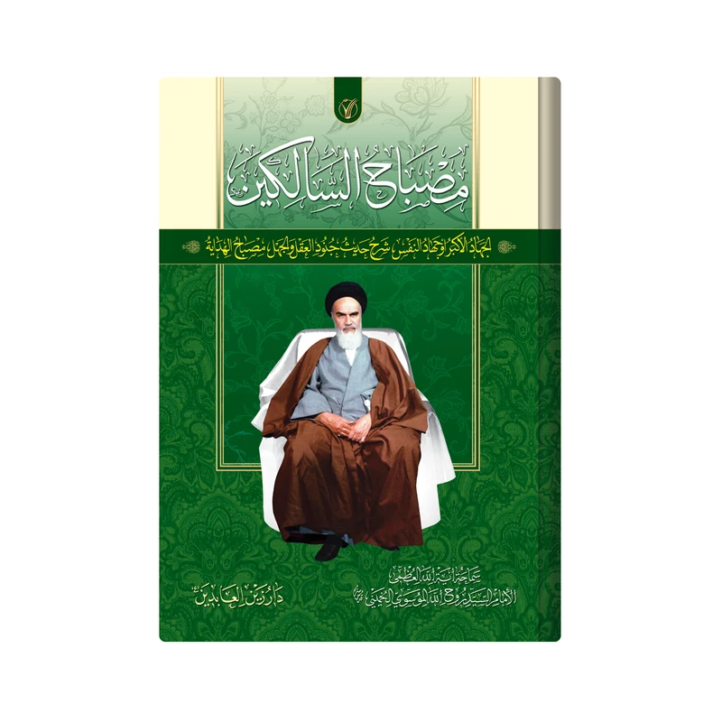 کتاب مصباح السالکین اثر امام خمینی انتشارات دار زین العابدین