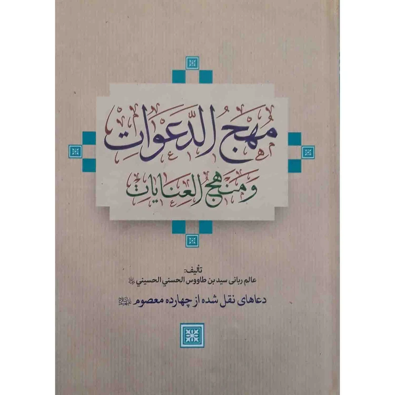 کتاب مهج الدعوات و منهج العنایات اثر سیدبن طاووس الحسنی الحسینی انتشارات آثار نور