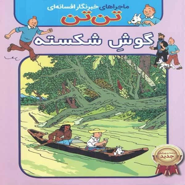 کتاب تن تن گوش شکسته اثر هرژه انتشارات اعجاز علم 