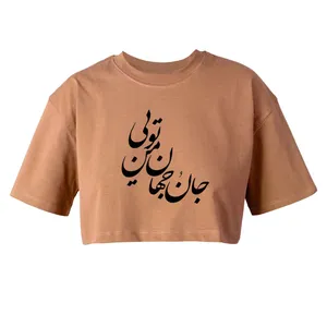 کراپ‌تاپ آستین کوتاه زنانه مدل جان و جهان من تویی کد K128 K