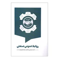 کتاب روابط عمومی صنعتی اثر احمد یحیایی ایله ای و رضا صفریان انتشارات سیمای شرق