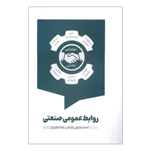 کتاب روابط عمومی صنعتی اثر احمد یحیایی ایله ای و رضا صفریان انتشارات سیمای شرق