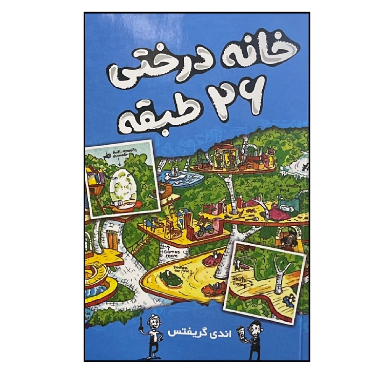 کتاب خانه درختی 26 طبقه اثر اندی گریفتس ترجمه سارا عباسی انتشارات آواز علم