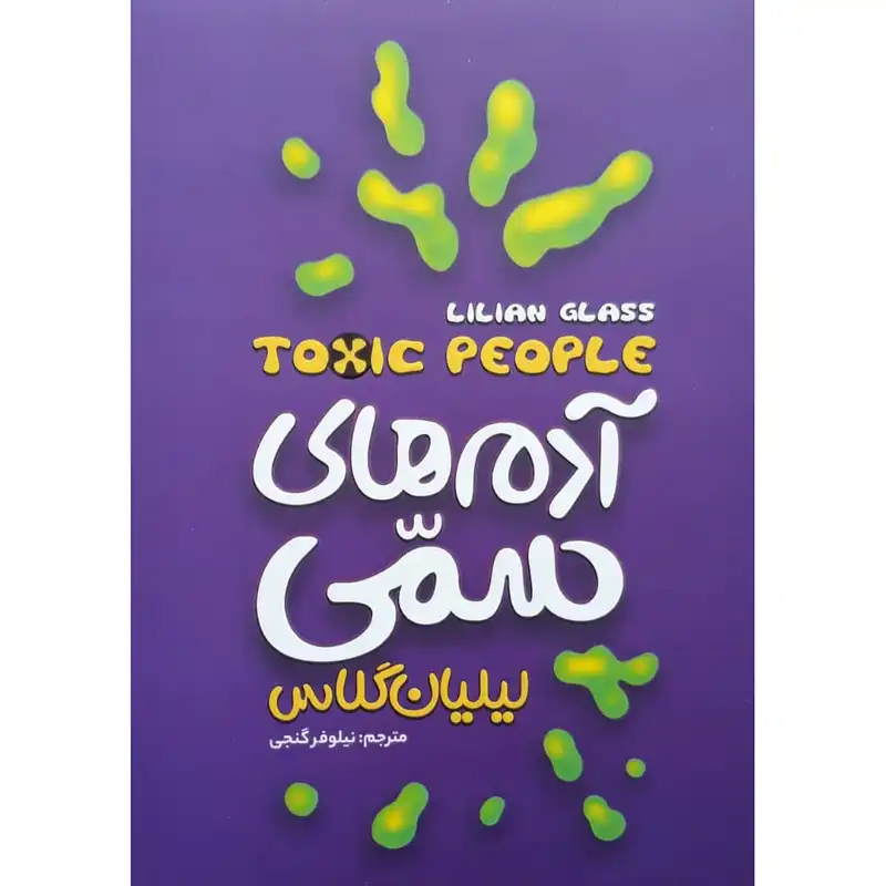 کتاب آدم های سمی اثر لیلیان گلاس انتشارات نگاه آشنا