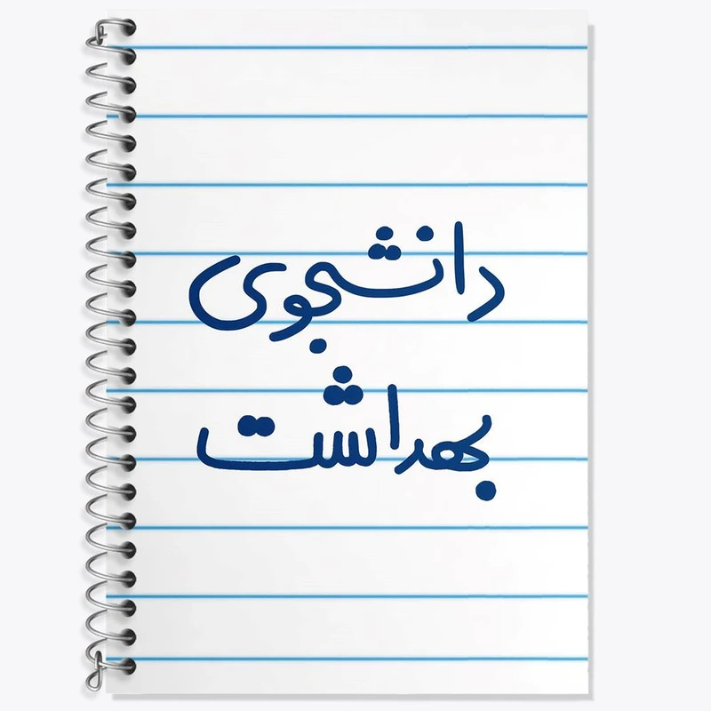 دفتر زبان 50 برگ خندالو مدل سه خط طرح دانشجوی بهداشت کد 5635