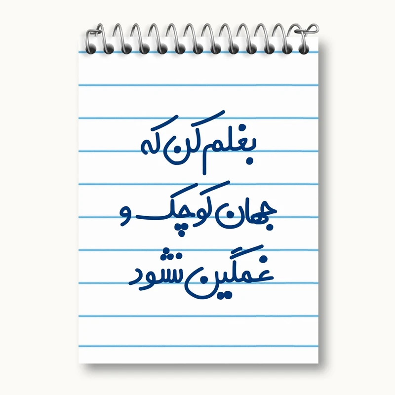 دفتر یادداشت 50 برگ خندالو مدل بغلم کن که جهان کوچک و غمگین نشود کد 7856
