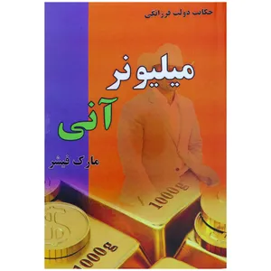 کتاب میلیونر آنی اثر مارک فیشر نشر راز معاصر