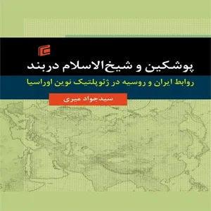 کتاب پوشكين و شيخ الاسلام دربند روابط ايران و روسيه در ژئوپلتيك نوين اوراسيا اثر سيد جواد ميري
انتشارات جامعه شناسان