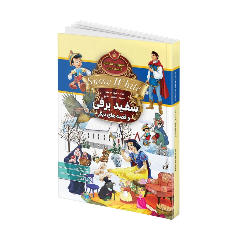 کتاب سفید برفی و قصه های دیگر اثر جمعی از نویسندگان ترجمه ستایش مداح انتشارات آتیسا