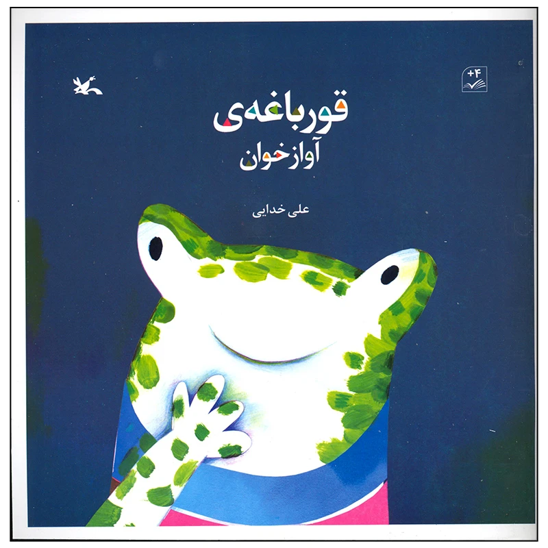 کتاب قورباغه آواز خوان اثر علی خدایی انتشارات کانون پرورش فکری کودکان و نوجوانان