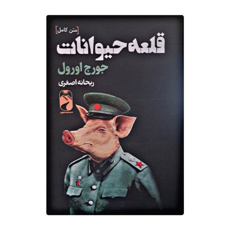 کتاب قلعه حیوانات اثر جورج اورول نشر خودمونی