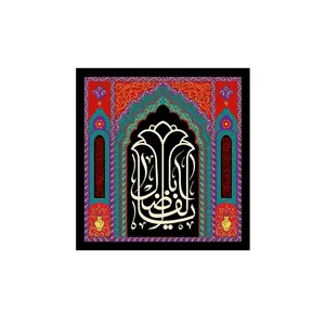 پرچم مدل یا ابوالفضل  کد p18