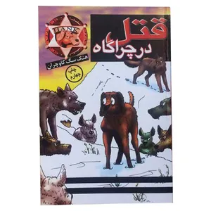 کتاب قتل در چراگاه اثر جان آر. اریکسون انتشارات پنجره