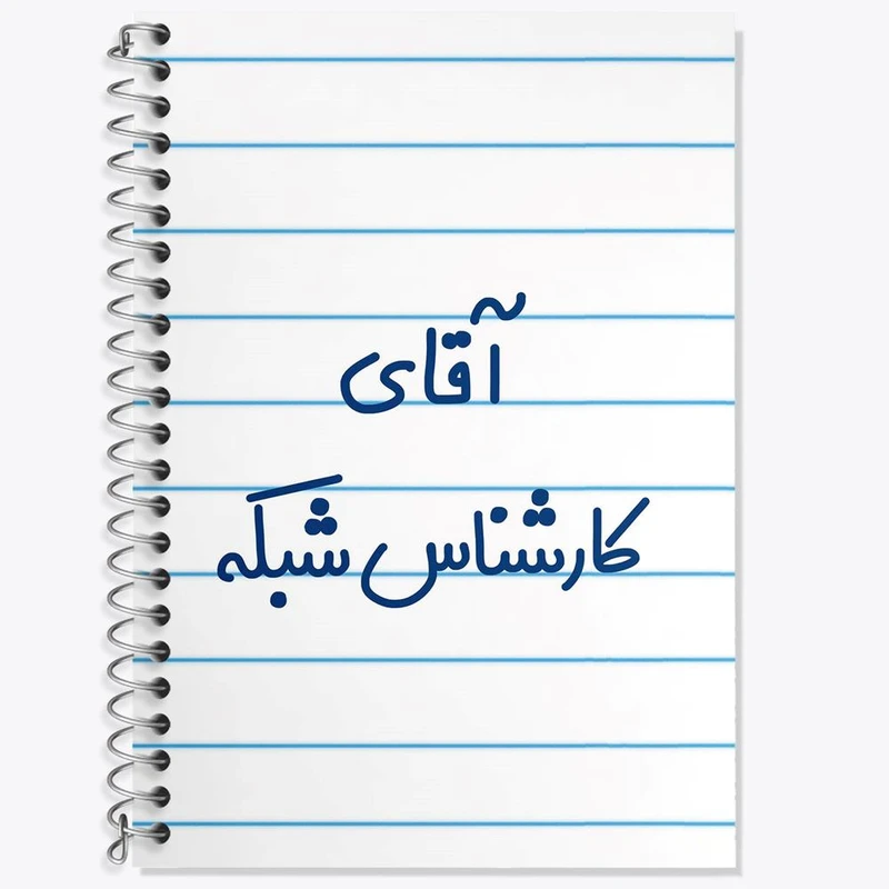 دفتر زبان 50 برگ خندالو مدل سه خط طرح آقای کارشناس شبکه کد 7797