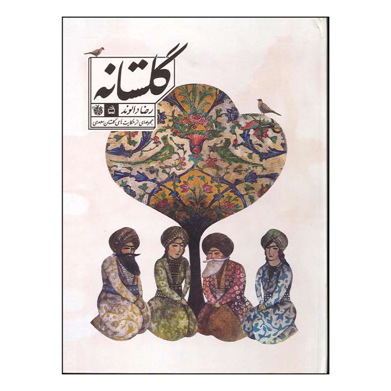 کتاب گلستانه اثر رضا دالوند انتشارات مدرسه