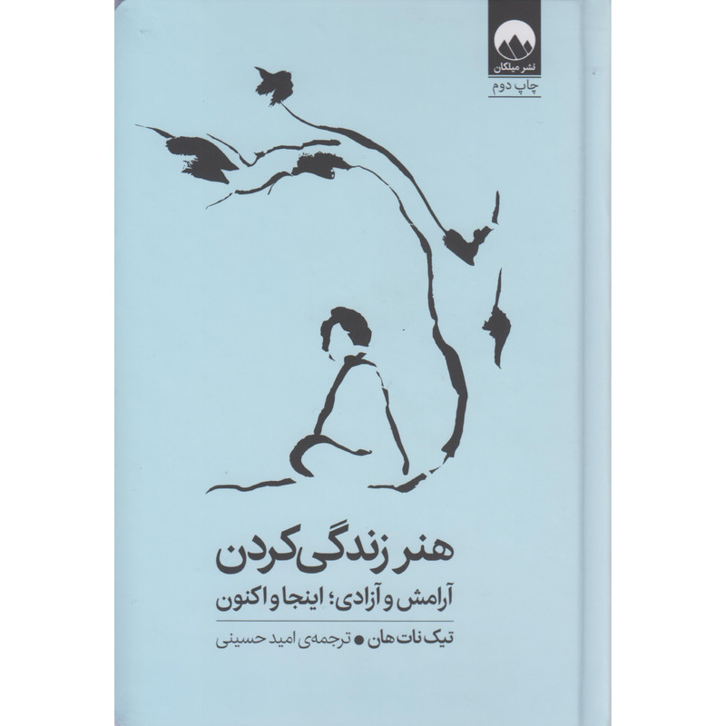 کتاب هنر زندگی کردن اثر تیک نات هان ترجمه امید حسینی نشر میلکان