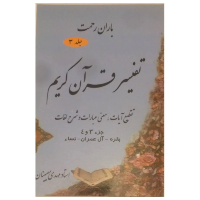 کتاب تفسیر قران کریم باران رحمت اثر مهدی معینیان انتشارات معینیان جلد 3