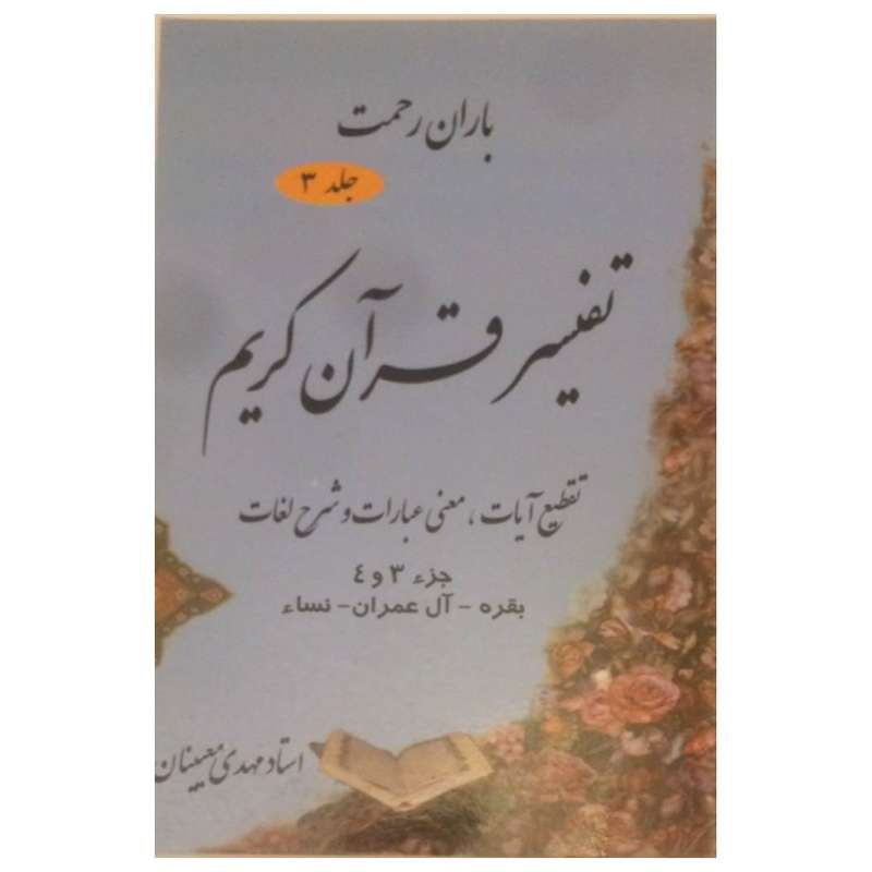 کتاب تفسیر قران کریم باران رحمت اثر مهدی معینیان انتشارات معینیان جلد 3