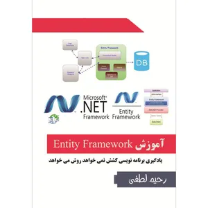 نرم افزار آموزش جامع Entity Framework نشر هیلتن