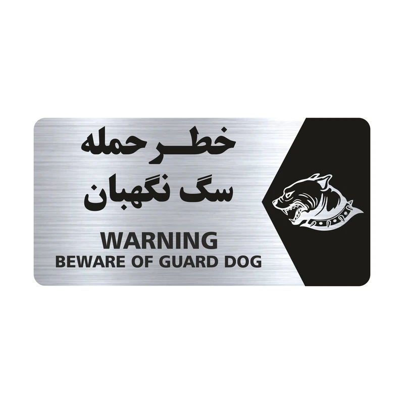 تابلو راهنما طرح خطر حمله سگ نگهبان مدل NS132