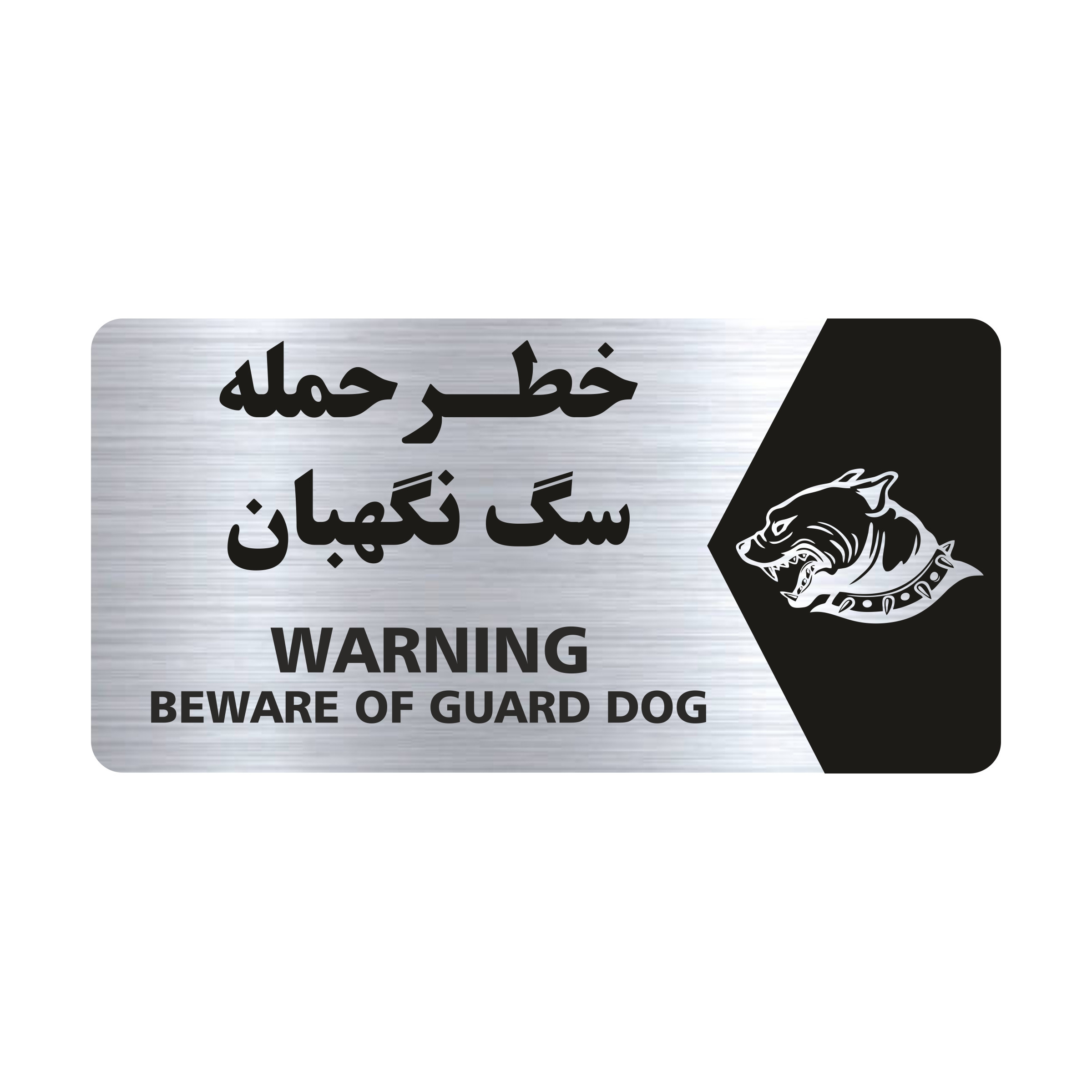 تابلو راهنما طرح خطر حمله سگ نگهبان مدل NS132 تابلو راهنما طرح خطر حمله سگ نگهبان مدل NS132