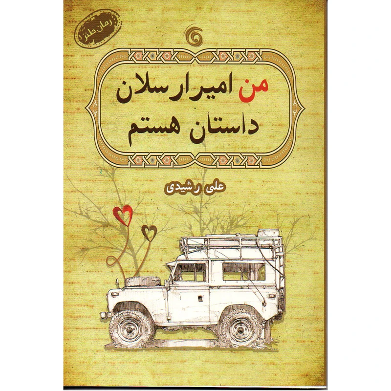 کتاب من امیر ارسلان داستان هستم اثر علی رشیدی انتشارات کتاب چرخ فلک