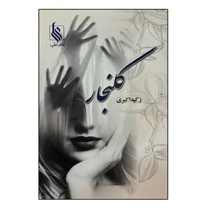 کتاب کلنجار اثر زکیه اکبری نشر علی