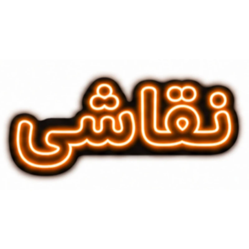 تابلو ال ای دی نئونی مدل نقاشی سایز 80×35 سانتی‌متر
