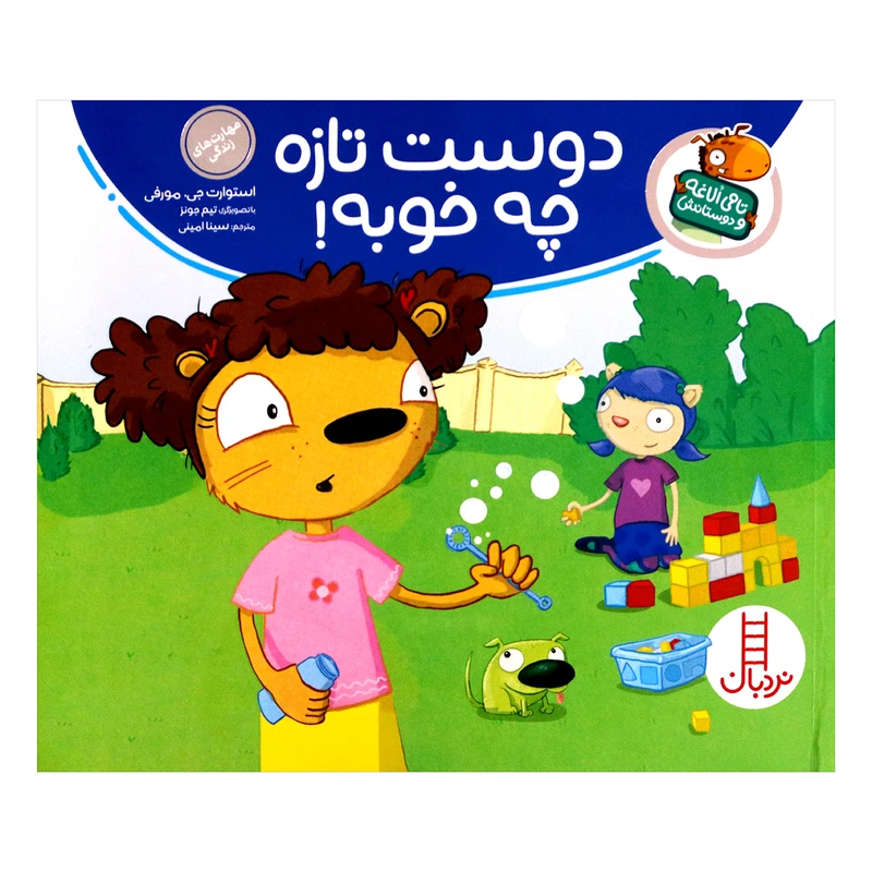 کتاب تامی الاغه و دوستانش دوست تازه چه خوبه! اثر استوارت جی مورفی انتشارات نردبان