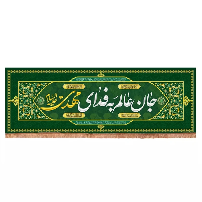 پرچم خدمتگزاران مدل کتیبه ولادت امام زمان طرح جان عالم به فدای مهدی علیه السلام کد 20004478