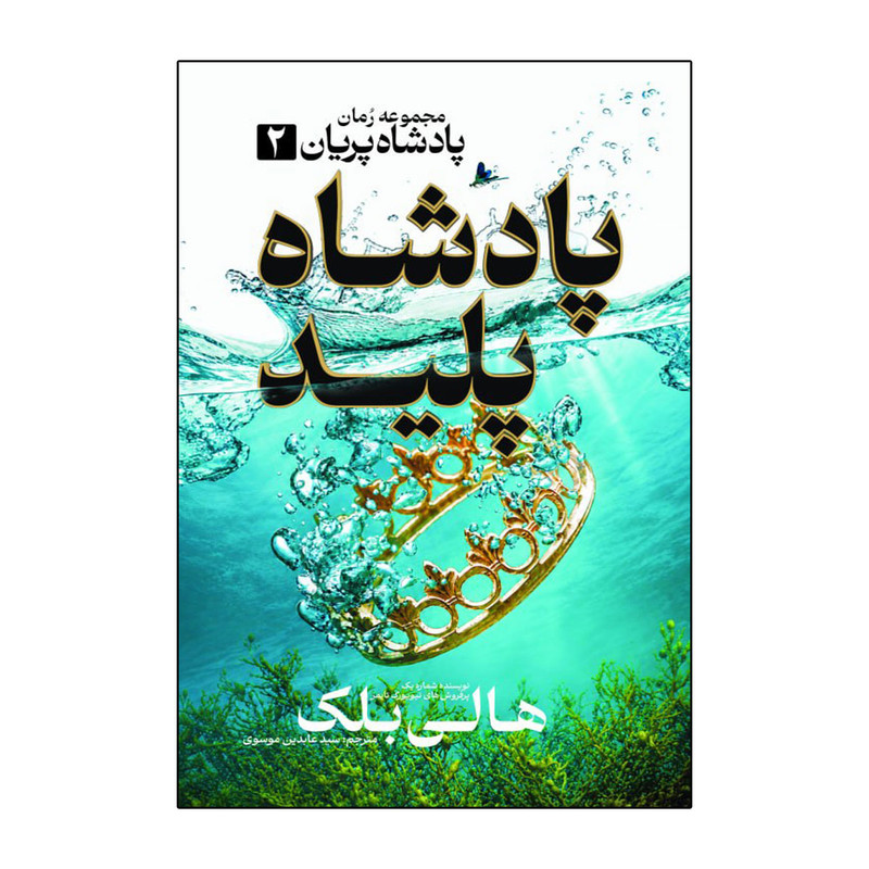 کتاب پادشاه پلید اثر هالی بلک ترجمه عابدین موسوی انتشارات آذربیان