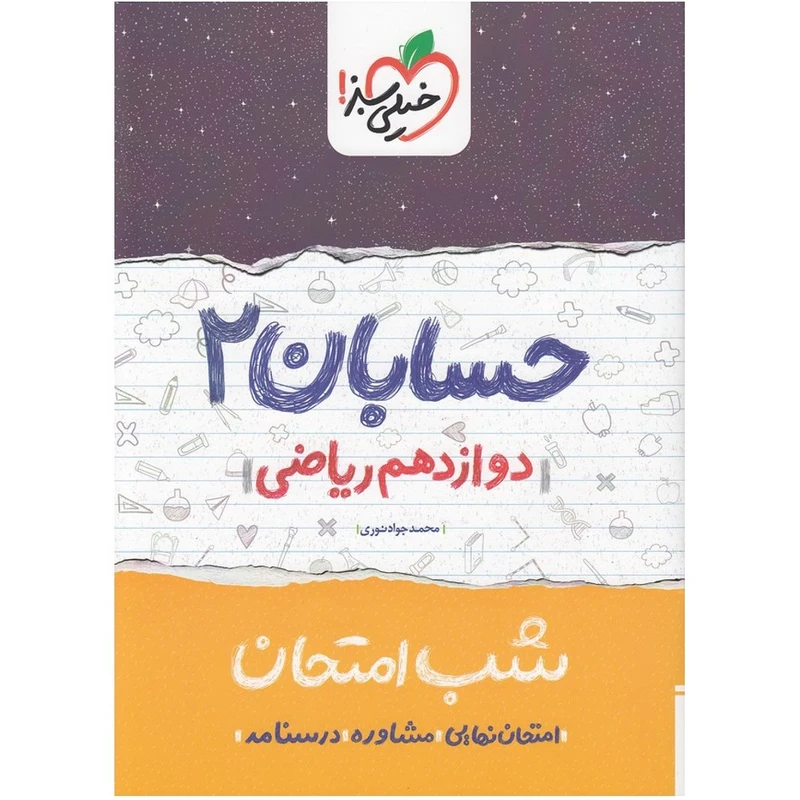 کتاب شب امتحان حسابان 2 پایه دوازدهم اثر محمدجواد نوری انتشارات خیلی سبز
