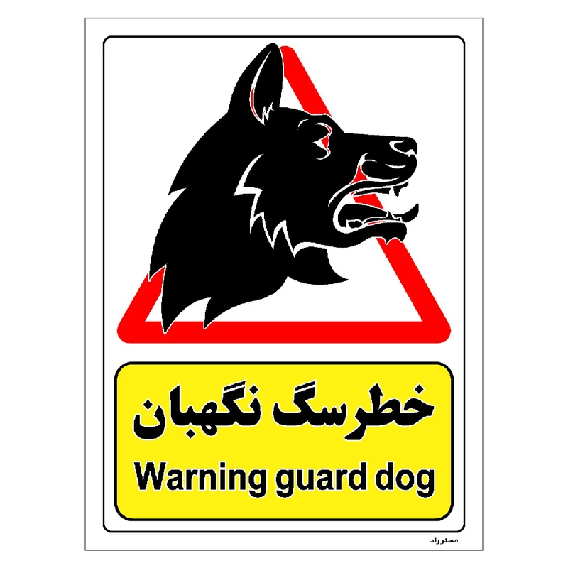 برچسب ایمنی مستر راد طرح خطر سگ نگهبان مدل HSE-OSHA-213