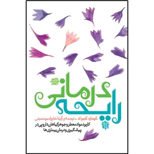 کتاب  رایحه درمانی اثر گرهارد لایبولد انتشارات سفیراردهال
