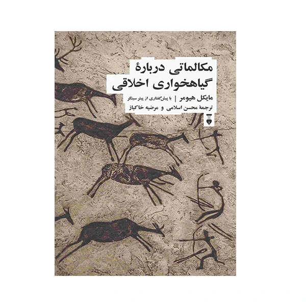 کتاب مکالماتی درباره گیاهخواری اخلاقی اثر مایکل هیومر نشر نو