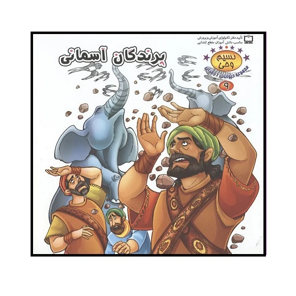کتاب پرندگان آسمانی اثر طاهره نیازمند انتشارات کمال اندیشه 
