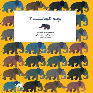 کتاب بچه کجاست اثر بریتا تکنتروپ نشر آوان