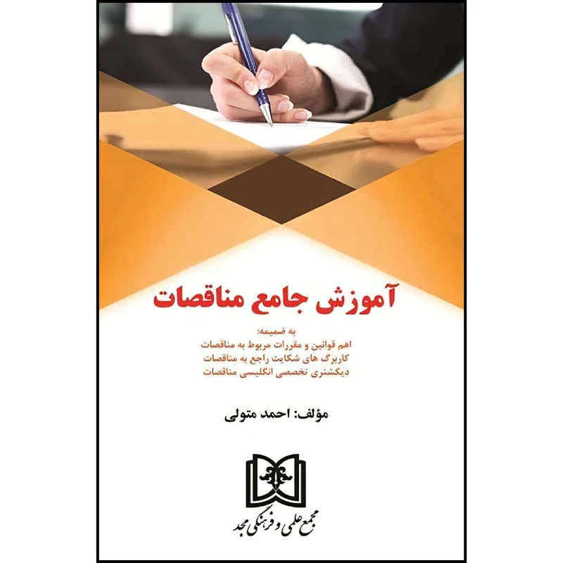 کتاب آموزش جامع مناقصات  اثر احمد متولی انتشارات مجمع علمی و فرهنگی مجد