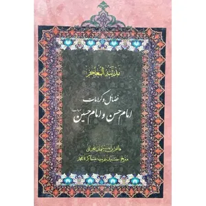کتاب مدینه المعاجز فضائل و کرامات امام حسن و امام حسین اثر هاشم بن سلیمان بحرانی انتشارات ارمغان یوسف