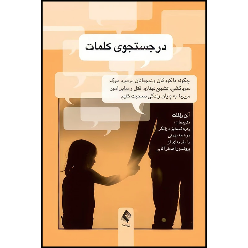 کتاب در جستجوی کلمات چگونه با کودکان و نوجوانان درمورد مرگ، خودکشی و...صحبت کنیم؟ اثر آلن  ولفلت انتشارات ارجمند