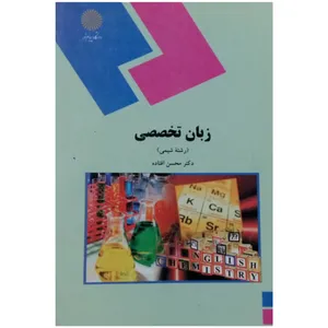 کتاب زبان تخصصی اثر دکتر محسن افتاده انتشارات دانشگاه پیام نور