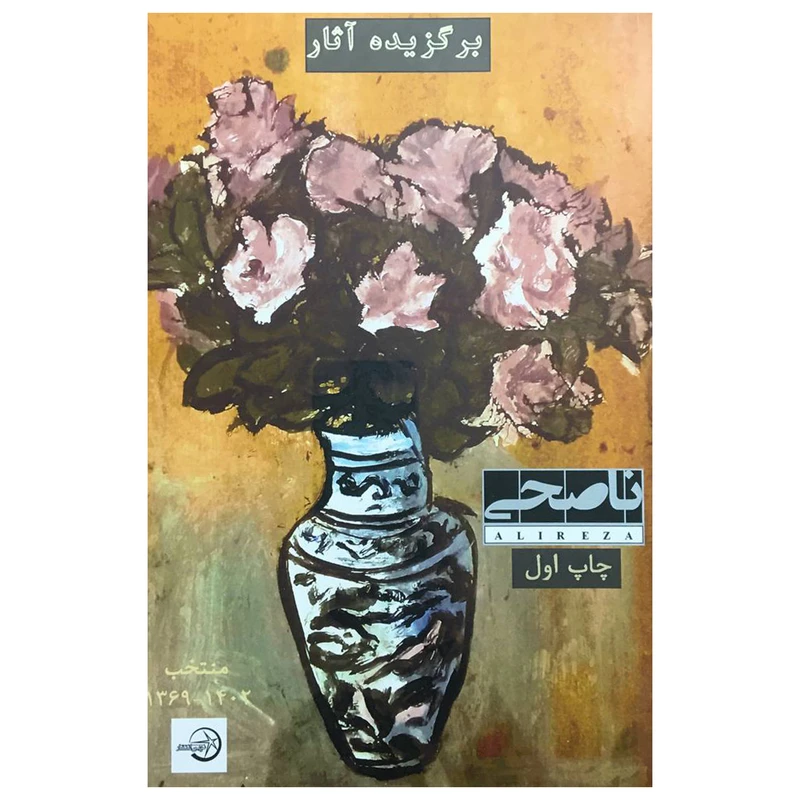کتاب برگزيده آثار عليرضا ناصحی اثر عليرضا ناصحی انتشارات شرکت سهامی انتشار